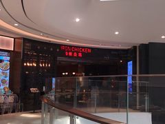 -铁公鸡·四川料理(天环广场店)