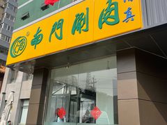 -南门涮肉(北洼路店)