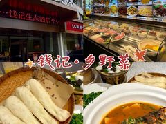 -钱记·乡野菜(紫荆花路店)