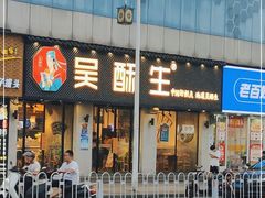 门面-吴酥生宫廷酥饼(南门口店)