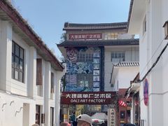 -大理床单厂艺术区