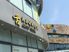门面-同得兴面馆.苏式面.三虾面(园区店)