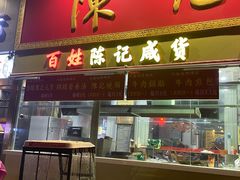 -陈记菜馆·非遗淮扬菜(东关街教场店)