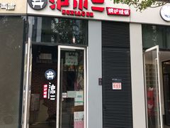 门面-炉小二铜锅牛蛙•川湘菜(三里屯店)