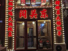 -闯关东东北农家菜(崂山石老人店)