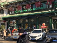 -清真吐鲁番餐厅(牛街店)