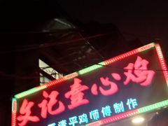 -文记壹心鸡(宝华路店)
