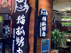 门面-猫爪爪原切自助烤肉(观音桥阳光世纪店)