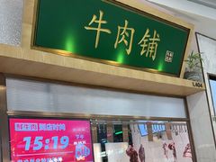 -左庭右院鲜牛肉火锅(浦江欢乐颂店)