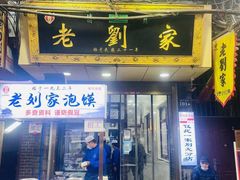 门面-老刘家泡馍·陕西老字号(钟楼广济街店)