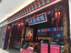 -华馨园北京烤鸭