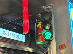 -纪录片《人生一串》体验店(静安店)