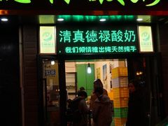 -德禄酸奶(莫家街店)