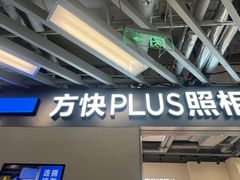 -方快PLUS照相馆(大上海时代广场店)