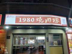 -1980烧肉粽(金榜店)