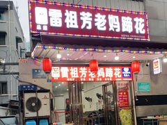 门面-雷祖芳老妈蹄花店