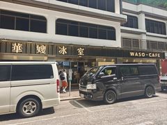 -华嫂冰室(湾仔店)