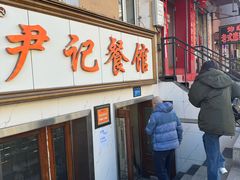 -尹记餐馆(花园店)