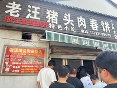 -老汪猪头肉春饼店