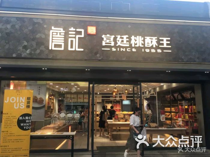 詹记宫廷桃酥王(绿地店)图片 第62张