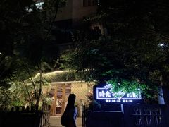 -时光花园(白鹭洲店)