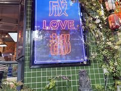 -俏媳妇火锅(宽窄巷子店)