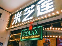 门面-美芝莲(领展购物广场中关村店)