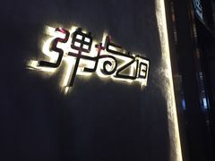 -TZ House音乐现场(茅台店)