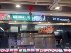 -72街荷叶饭(三元里店)