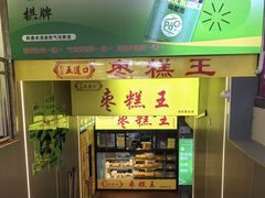 -五道口枣糕王(成府路店)
