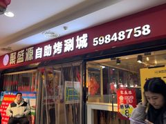 -聚盛源蒸汽海鲜火锅烤肉自助(巨川金海岸购物广场店)