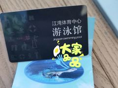 -江湾体育中心游泳馆
