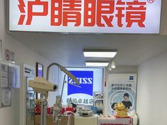 -沪睛眼镜蔡司官方授权店(金桥佳林路店)