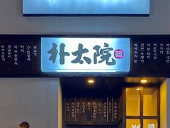 门面-朴太院·烤肉万岁·创意首尔料理(中联广场店)