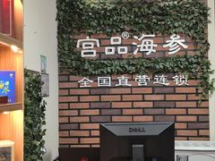 -宫品海参专卖店(黄浦老西门店)