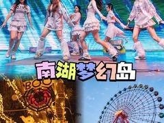 -南湖梦幻岛