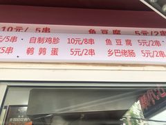 门面-辽B·小串(总店)