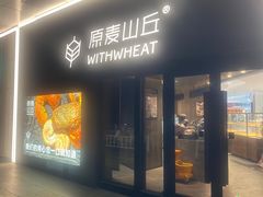 -原麦山丘(凯德MALL·大峡谷店)