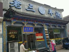门面-老三羊汤【北兴隆街店】