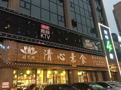 门面-福慧缘清心素食(峨眉山前店)