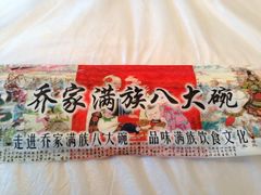 -乔家满族八大碗(流水沟店)