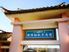 门面-朝伟清真铜瓢牛肉馆(三十年老·店)