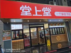 -堂上堂(益民街店)