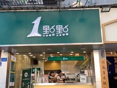 门面-1点点(学府路店)