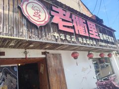 -老衢里·衢州农家菜(邱隘店)