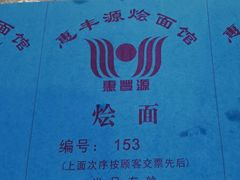 -惠丰源烩面馆(经七路店)