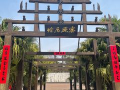 -云南民族村