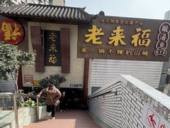 -老来福·非遗酸汤兔(凯旋路店)