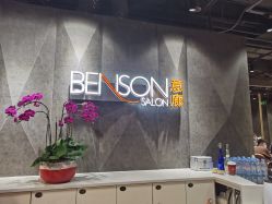 -BENSON沙龙
