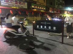 -有间冰室(侨港风情街店)